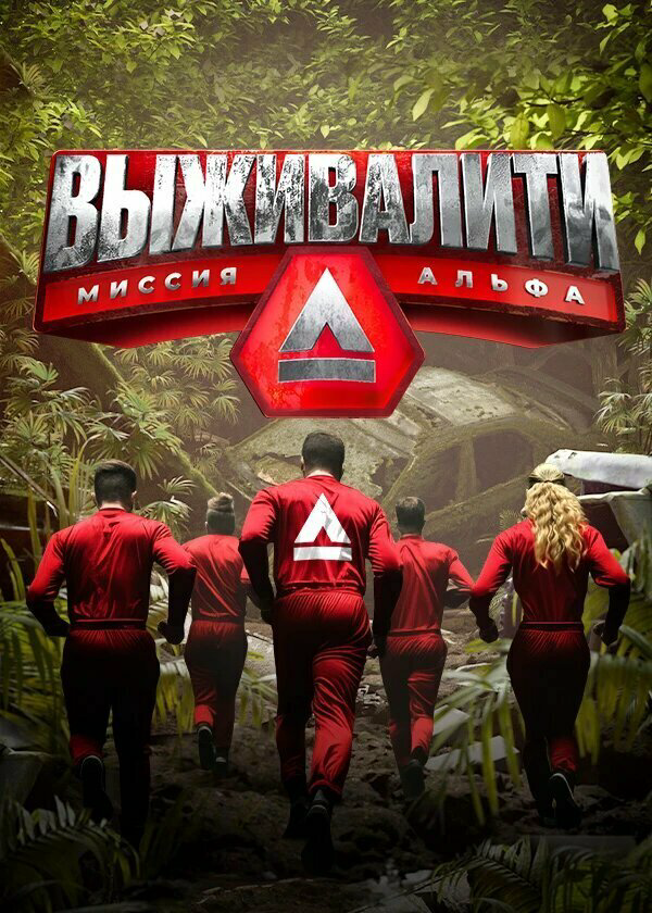Выживалити: Миссия Альфа постер